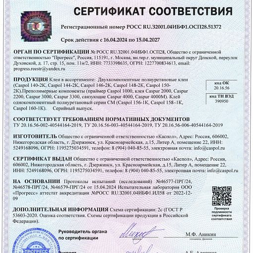 CASPUR 2000 - однокомпонентный клей для изделий из полиуретана