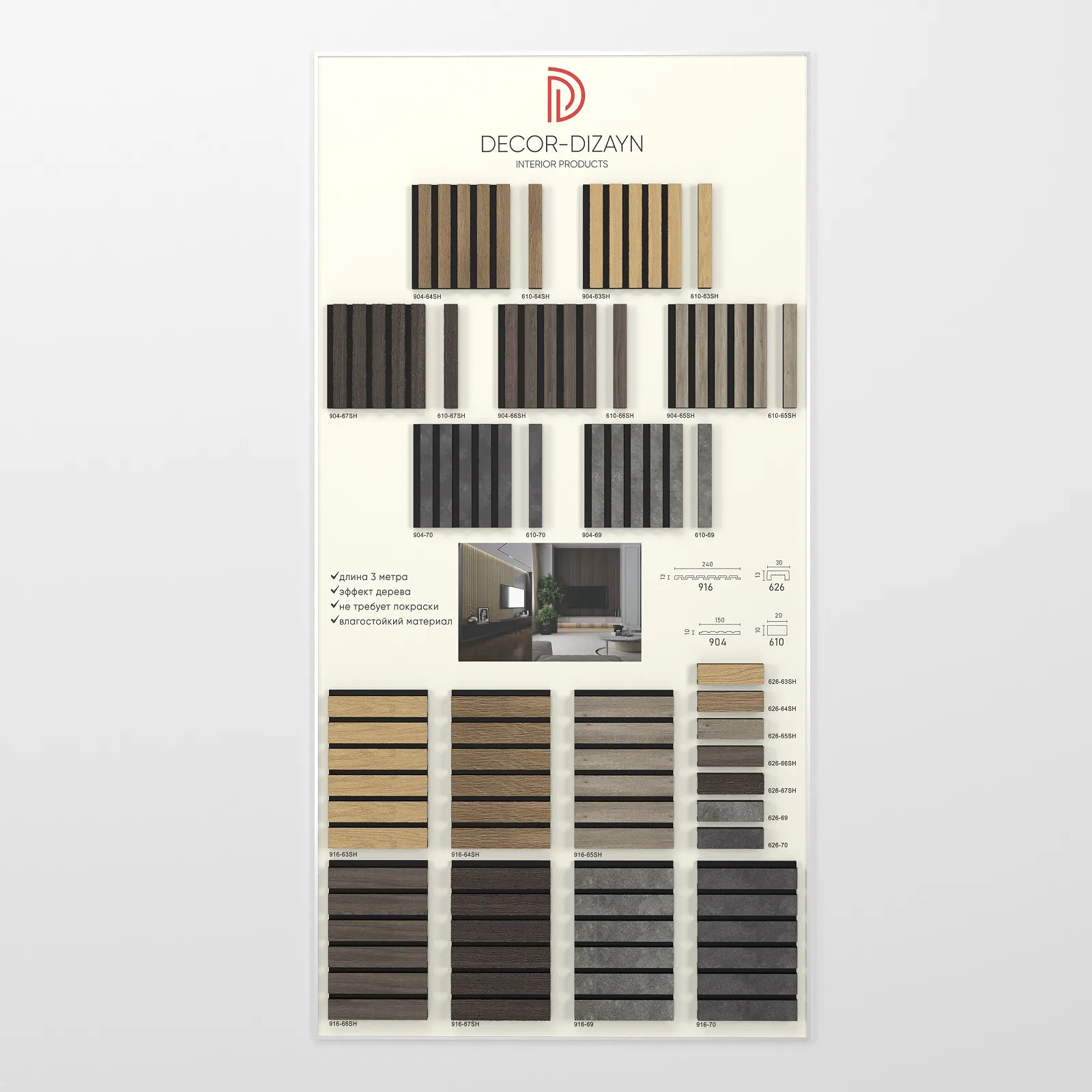 Стенд с образцами "ЦВЕТНЫЕ ПАНЕЛИ И ДОБОРЫ"