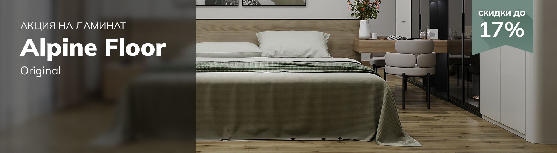Скидки на ламинат Alpine Floor!