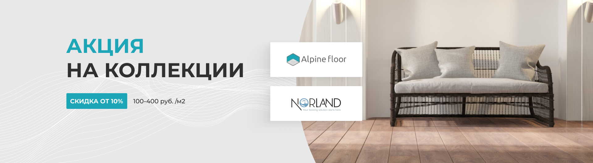 Акция на коллекции "Alpine floor" и "Norland"