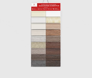 Лесенка "ПЛИНТУСЫ 005" L1